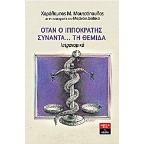 Όταν Ο Ιπποκράτης Συναντά... Τη Θέμιδα - Χαράλαμπος Μ. Μουτσόπουλος
