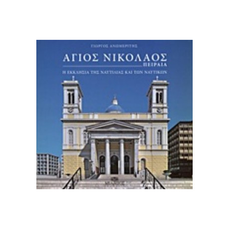 Άγιος Νικόλαος Πειραιά - Γιώργος Ανωμερίτης
