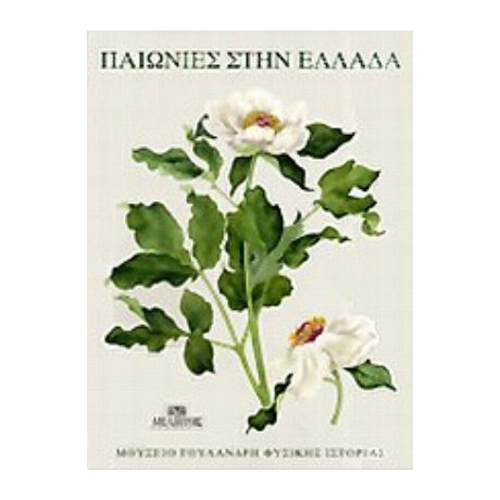 Παιωνίες Στην Ελλάδα - Συλλογικό έργο