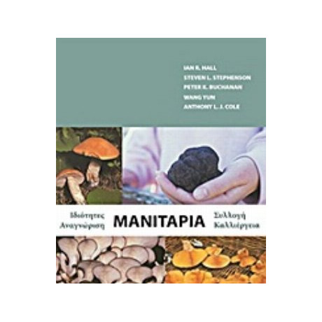 Μανιτάρια - Συλλογικό έργο