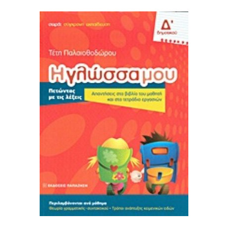 Η Γλώσσα Μου Δ΄ Δημοτικού