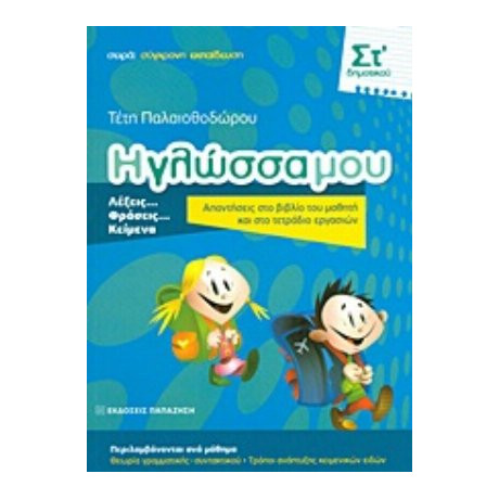 Η Γλώσσα Μου ΣΤ΄ Δημοτικού