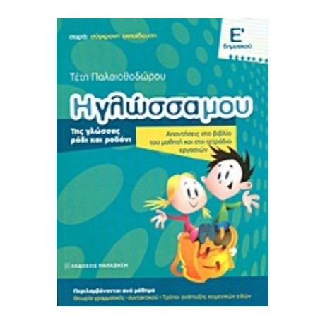 Η Γλώσσα Μου Ε΄ Δημοτικού