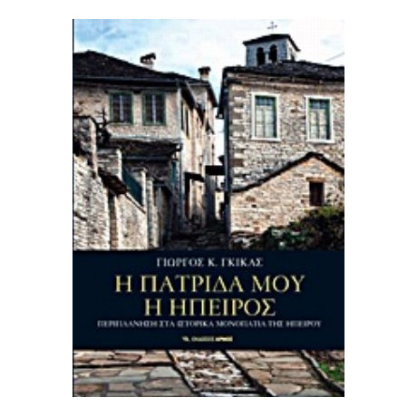 Η Πατρίδα Μου Η Ήπειρος - Γιώργος Κ. Γκίκας