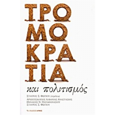 Τρομοκρατία Και Πολιτισμός - Συλλογικό έργο