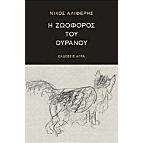Η Ζωοφόρος Του Ουρανού - Νίκος Αλιφέρης