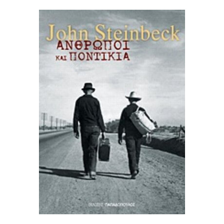 Άνθρωποι Και Ποντίκια - John Steinbeck