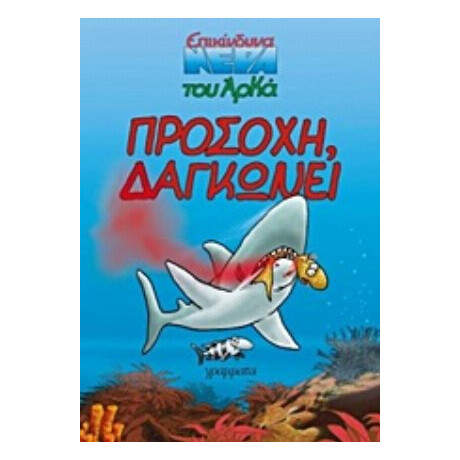 Προσοχή, Δαγκώνει