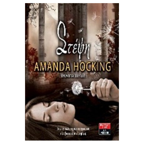 Στέψη - Amanda Hocking