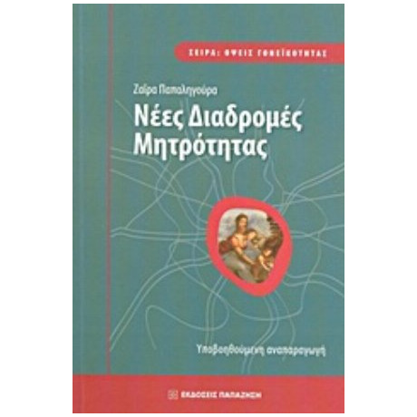 Νέες Διαδρομές Μητρότητας