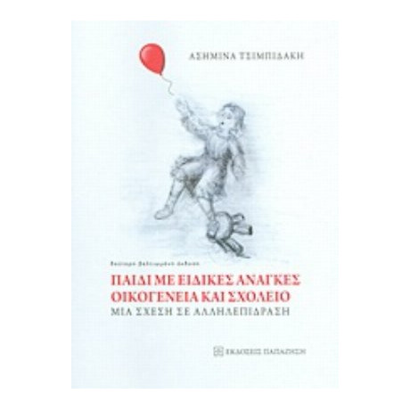 Παιδί Με Ειδικές Ανάγκες, Οικογένεια Και Σχολείο - Ασημίνα Θ. Τσιμπιδάκη