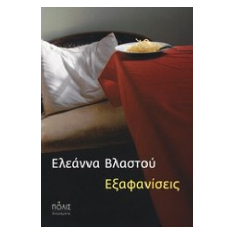 Εξαφανίσεις - Ελεάννα Βλαστού
