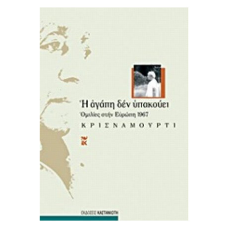 Η Αγάπη Δεν Υπακούει - Κρισναμούρτι