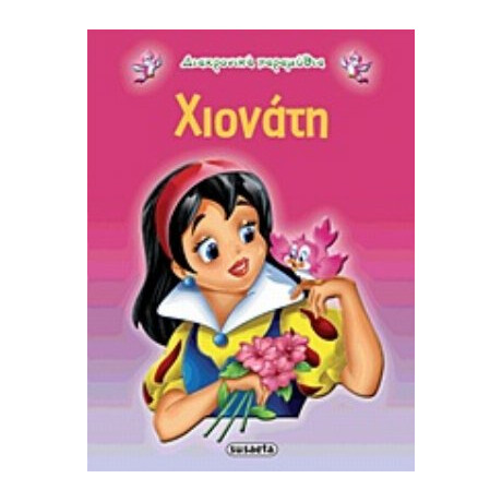 Χιονάτη