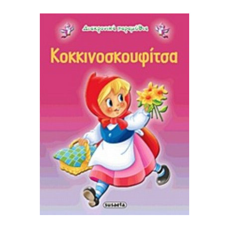 Κοκκινοσκουφίτσα