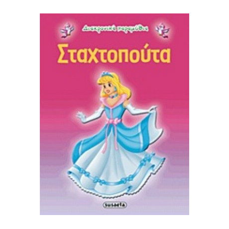 Σταχτοπούτα