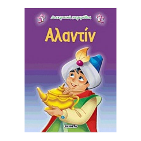 Αλαντίν