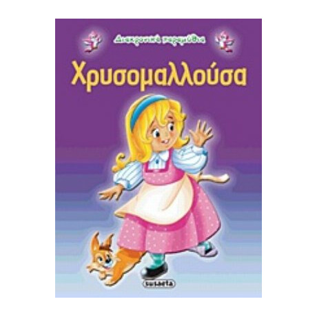 Χρυσομαλλούσα