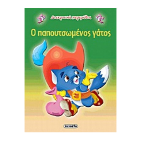 Ο Παπουτσωμένος Γάτος
