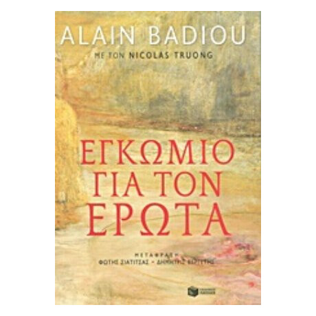 Εγκώμιο Για Τον Έρωτα - Alain Badiou Εγκώμιο Για Τον Έρωτα - Alain Badiou