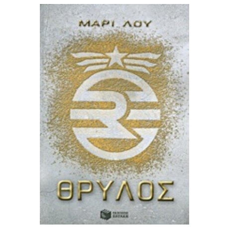 Θρύλος - Μαρί Λου