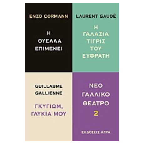 Νέο Γαλλικό Θέατρο - Συλλογικό έργο