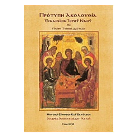 Πρότυπη Ακολουθία Εγκαινίων Ιερού Ναού - Ανδρέας Αναστασιάδης - Χατζής