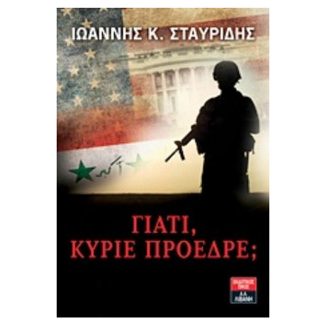 Γιατί, Κύριε Πρόεδρε; - Ιωάννης Κ. Σταυρίδης