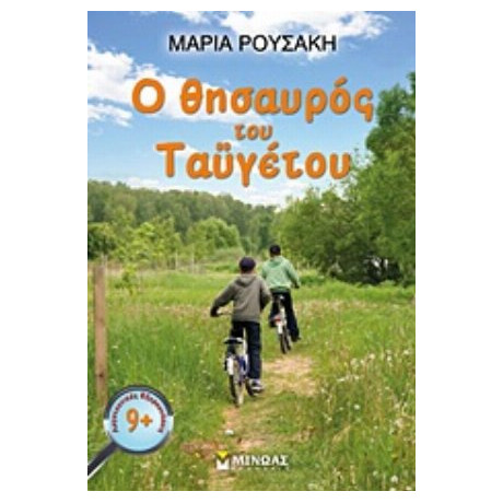 Ο Θησαυρός Του Ταϋγέτου - Μαρία Ρουσάκη