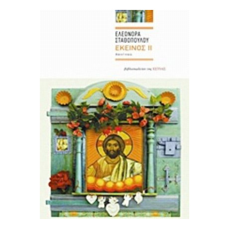 Εκείνος ΙΙ - Ελεωνόρα Σταθοπούλου