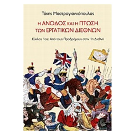 Η Άνοδος Και Η Πτώση Των Εργατικών Διεθνών - Τάκης Μαστρογιαννόπουλος