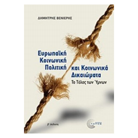 Ευρωπαϊκή Κοινωνική Πολιτική Και Κοινωνικά Δικαιώματα - Δημήτρης Βενιέρης