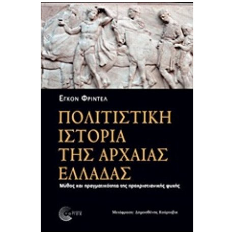 Πολιτιστική Ιστορία Της Αρχαίας Ελλάδας - Έγκον Φριντέλ