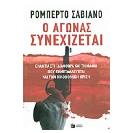 Ο Αγώνας Συνεχίζεται - Ρομπέρτο Σαβιάνο