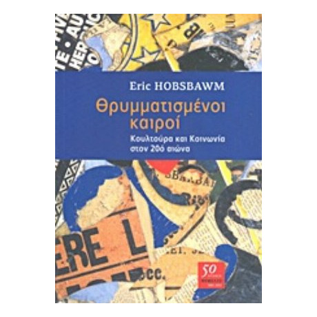 Θρυμματισμένοι Καιροί - Eric Hobsbawm