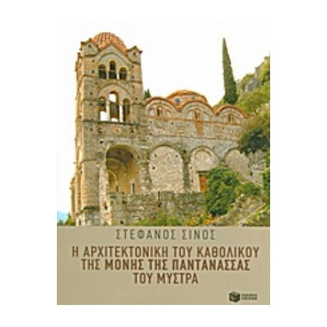 Η Αρχιτεκτονική Του Καθολικού Της Μονής Της Παντάνασσας Του Μυστρά - Στέφανος Σίνος