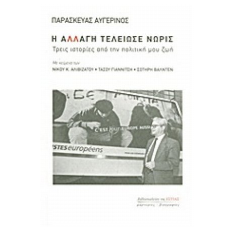 Η Αλλαγή Τελείωσε Νωρίς - Παρασκευάς Αυγερινός