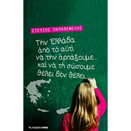 Την Ελλάδα Από Το Αυτί Να Την Αρπάξουμε... Και Να Τη Σώσουμε Θέλει Δε Θέλει - Στέλιος Παπαθεμελής