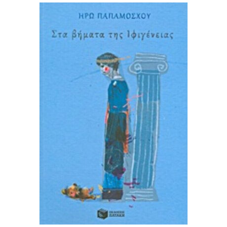Στα Βήματα Της Ιφιγένειας - Ηρώ Παπαμόσχου