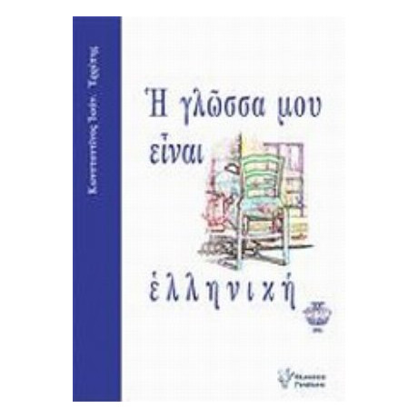 Η Γλώσσα Μου Είναι Ελληνική - Κωνσταντίνος Ιωαν. Ερρίπης