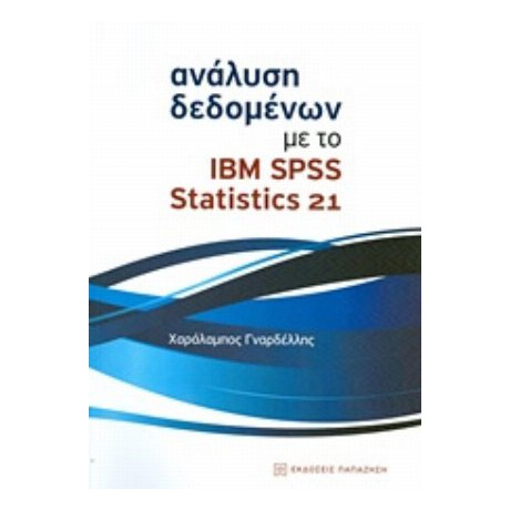 Ανάλυση Δεδομένων Με Το IBM SPSS Statistics 21 - Χαράλαμπος Γναρδέλλης
