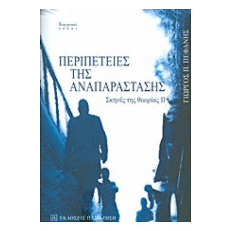 Περιπέτειες Της Αναπαράστασης