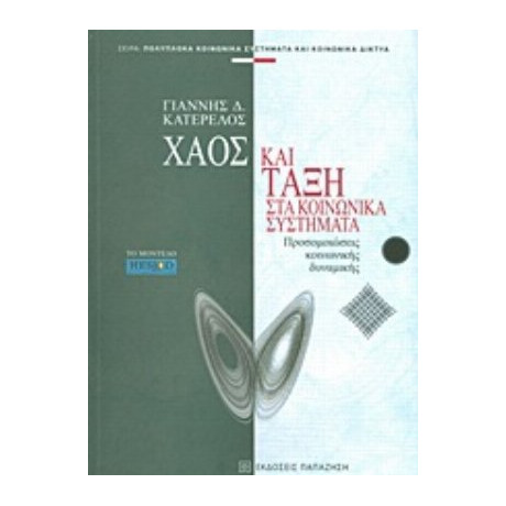 Χάος Και Τάξη Στα Κοινωνικά Συστήματα