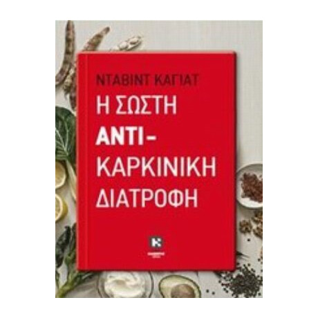 Η Σωστή Αντικαρκινική Διατροφή - Νταβίντ Καγιάτ