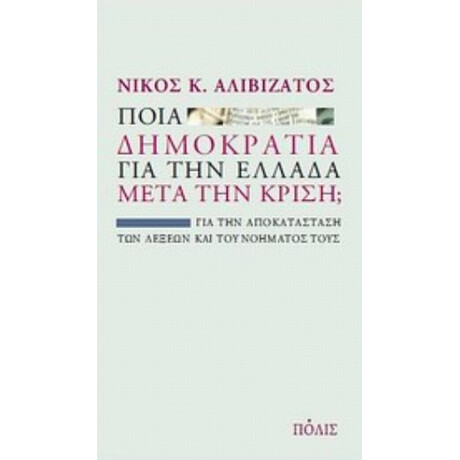 Ποια Δημοκρατία Για Την Ελλάδα Μετά Την Κρίση; - Νίκος Κ. Αλιβιζάτος