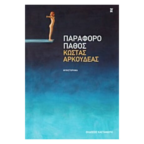 Παράφορο Πάθος - Κώστας Αρκουδέας