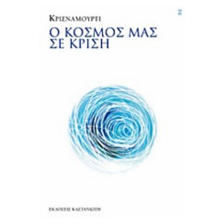 Ο Κόσμος Μας Σε Κρίση - Κρισναμούρτι