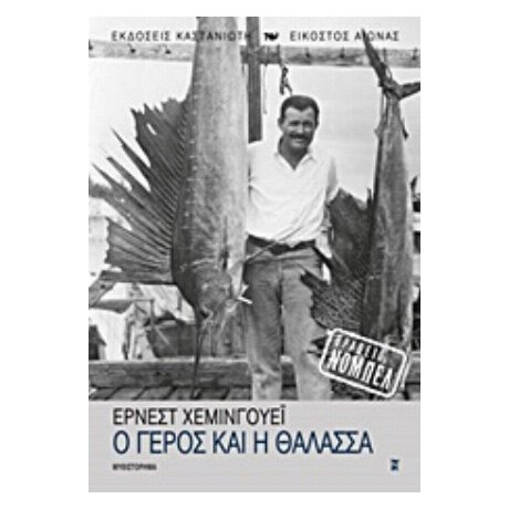 Ο Γέρος Και Η Θάλασσα - Έρνεστ Χεμινγουέη