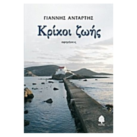 Κρίκοι Ζωής - Γιάννης Αντάρτης
