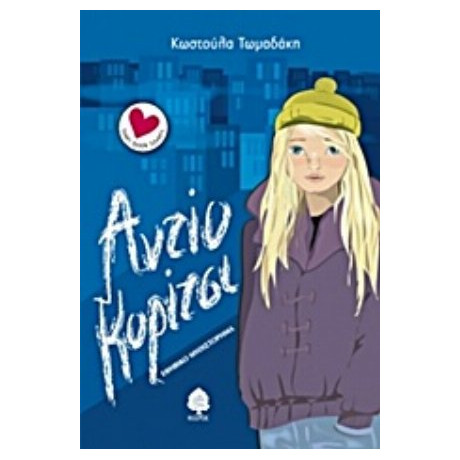 Αντίο Κορίτσι - Κωστούλα Τωμαδάκη